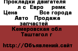 Прокладки двигателя 340 / 375 л.с. Евро 3 (ремк) › Цена ­ 2 800 - Все города Авто » Продажа запчастей   . Кемеровская обл.,Таштагол г.